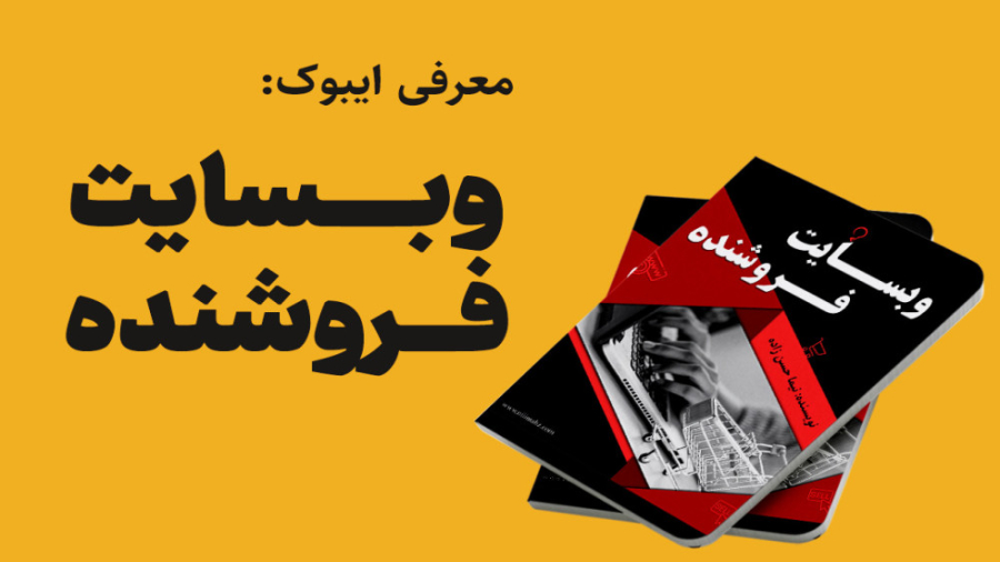 ویدئو معرفی ایبوک «وبسایت فروشنده» زمان334ثانیه