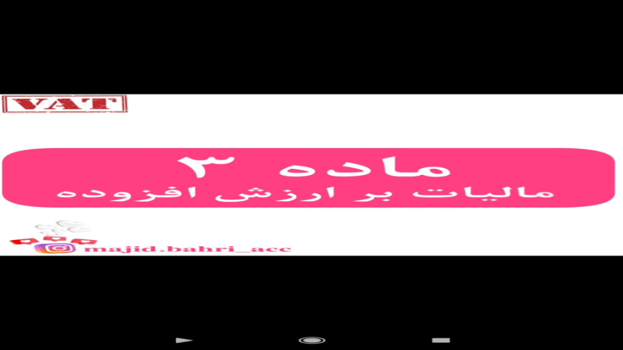 ماده ۳ مالیات بر ارزش افزوده مجید بحری