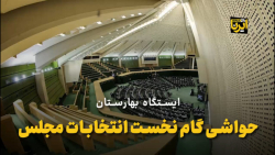ایستگاه بهارستان؛ حواشی انتخابات مجلس ایستگاه بهارستان؛ حواشی انتخابات مجلس