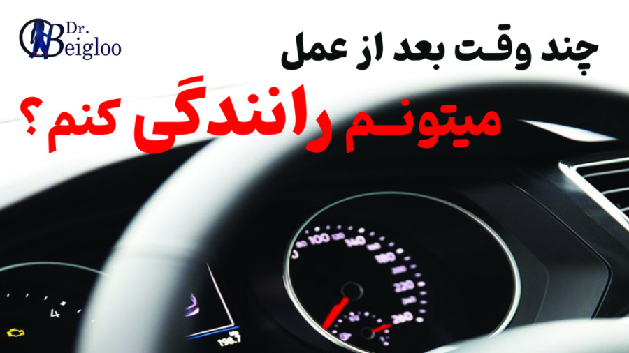 چند وقت بعد از عمل میتوان رانندگی کرد؟ دکتر محمود جعفر بیگلو