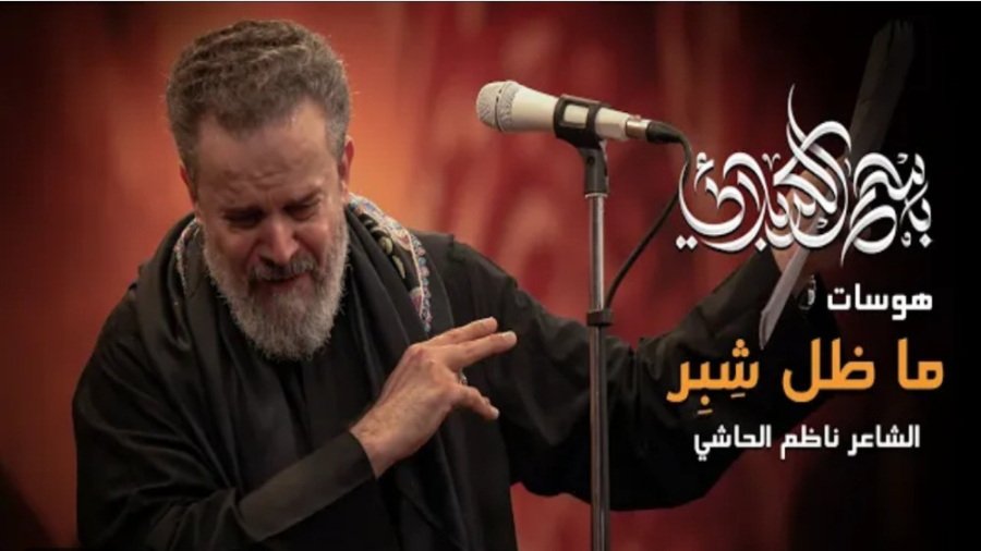 ما ظل شِبِر |  باسم الكربلائي | لیلة 25 محرم الحرام 1445 زمان420ثانیه