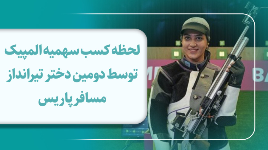 لحظه کسب سهمیه المپیک توسط دومین دختر تیرانداز مسافر پاریس
