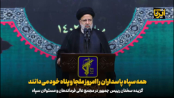 رییس جمهور: همه سپاه پاسداران را امروز ملجا و پناه خود می دانند رییس جمهور: همه سپاه پاسداران را امروز ملجا و پناه خود می دانند