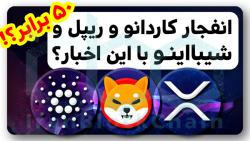 کاردانو , ریپل , شیبااینو , بخرم؟ , ویدیو , بررسی , کامل , اخبار , فاندامنتال , مربوط , رمز , ارز , ترند , بازار , ارزهای , دیجیتال , یعنی , داشتیم