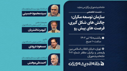 گزیده&zwnj;ای از نشست تخصصی: س...