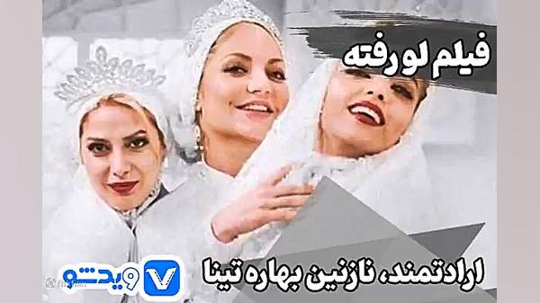 فیلم ارادتمند نازنین بهاره تینا لو رفته بدون سانسور قاچاق دانلود رایگان زمان60ثانیه
