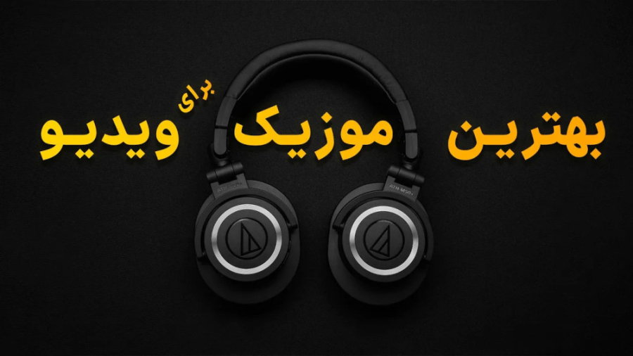 چگونه بهترین موزیک را برای ویدئوهایمان انتخاب کنیم با حسین دهقانی حسین دهقانی