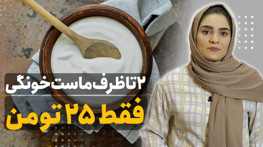 2 تا ظرف ماست خونگی فقط 25 هزار تومان