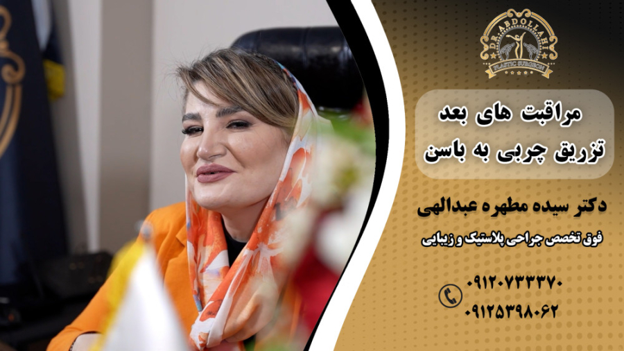 مراقبت های بعد تزریق چربی به باسن/دکتر سیده مطهره عبدالهی دستگاه پلاسمای سرد