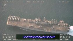 تمکین ناوگروه بالگردبر آمریکا از نیروی دریایی سپاه در تنگه هرمز تمکین ناوگروه بالگردبر آمریکا از نیروی دریایی سپاه در تنگه هرمز