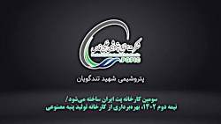 سومین کارخانه پت ایران ساخته می شود سومین کارخانه پت ایران ساخته می شود