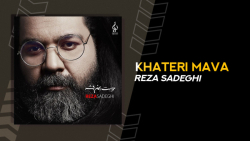 آهنگ جدید رضا صادقی خاطری موا