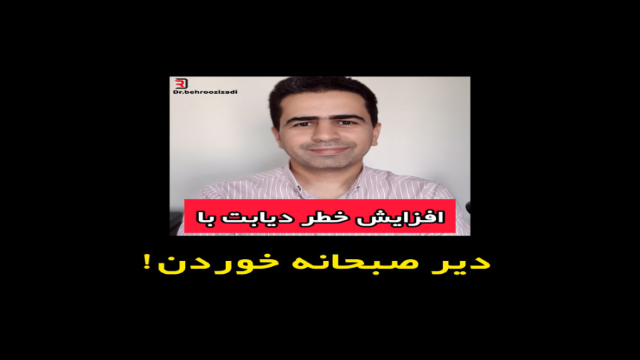 خطر بروز دیابت در کسانی که دیر صبحانه میخورند!مطالعه ای جدید/ دکتر بهروز ایزدی/متخصص بیماریهای داخلی
