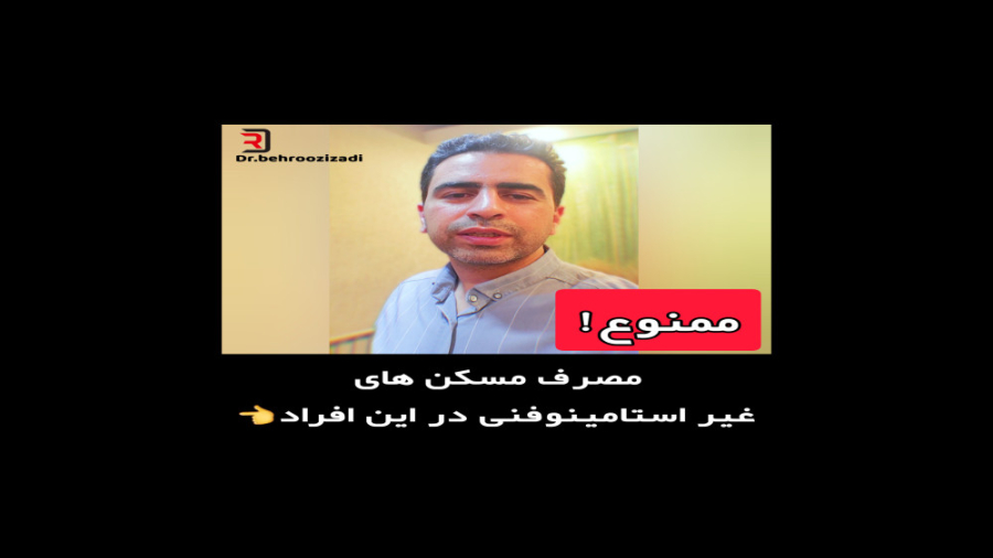 مصرف مسکن‌های غیر استامینوفنی در این افراد ممنوع! دکتر بهروز ایزدی/متخصص بیماریهای داخلی