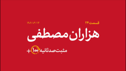مثبت ۱۰۰ ثانیه | هزاران مصطفی مثبت ۱۰۰ ثانیه | هزاران مصطفی
