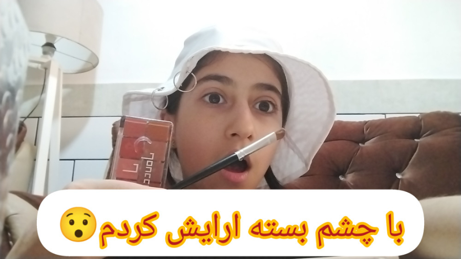 چالش ارایش با چشم بسته