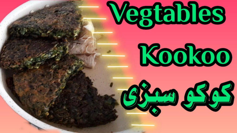 کوکو سبزی (دستور پخت ساده و قدم به قدم)