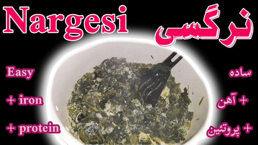نرگسی خوشمزه مقوی (دستور پخت ساده و قدم به قدم)