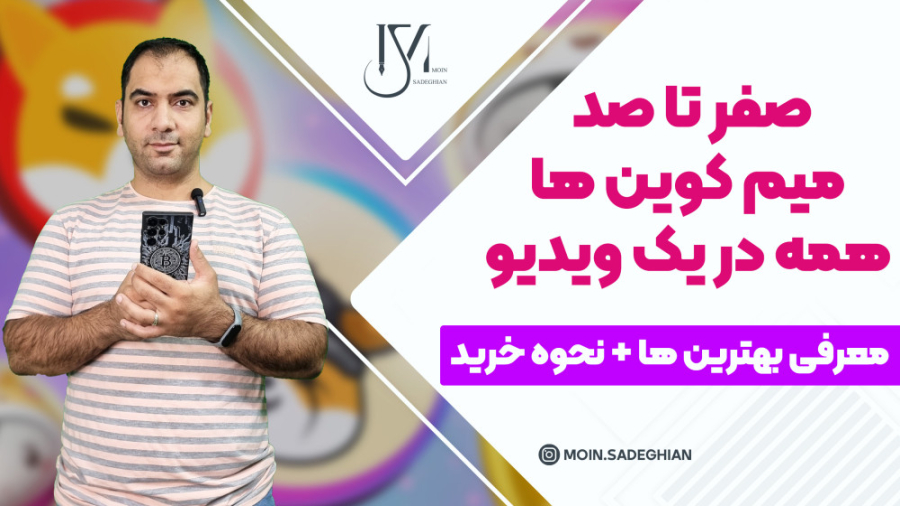 صفر , صد , میم , کوین , ویدیو! , معرفی , نحوه , خرید , ویدیو , کامل , توضیح , دادیم , همچینین , چطوری , توانیم , کوینکس , خریداری , حتما , آخر , ببینید , تمایل , اقدام , کنید! , ثبت , صرافی , تخفیف , کارمزد , معاملات , https: , www , coinex , com , register?refer_code=bh62u , مشاهده , لیست , لینک , کلیک , کنید:
https: , 45OX , ارتباط , اینستاگرام , مرا , کنید:
moin , sadeghian

آدرس , وبسایت: , moinsl