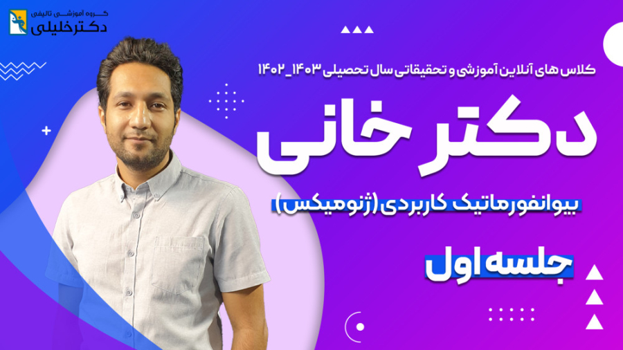 جلسه اول بیوانفورماتیک کاربردی (ژنومیکس) دکتر خانی سیامک انصاری