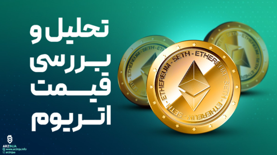 تحلیل , اتریوم , Ethereum , (ETH) , اخیر , همانند , بیت , کوین , آلتکوین‌ها , شاهد , ریزش , عمیقی , قیمت , مقطعی , ۱۵۵۰ , دلار , رساند , برخورد , اتر , ۱۵ , درصد , زمان , نگارش , مقاله , ۱۶۷۰ , معامله , می‌شود , همراه , باشید , https: , arzinja , info , blog , ?p=47643