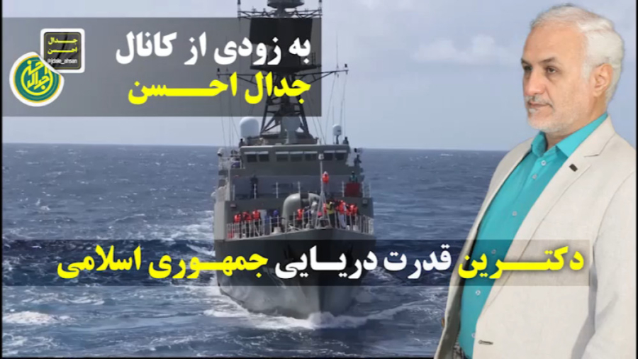 تیزر ، دکترین قدرت دریایی جمهوری اسلامی