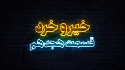 هجدهمین نشست خیر و خرد با حضور دکتر های خانیکی هجدهمین نشست خیر و خرد با حضور دکتر های خانیکی
