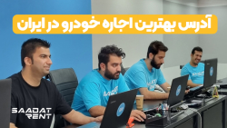 آدرس بهترین شرکت اجاره خودرو در ایران