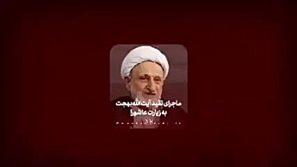 تقید آیت‌الله بهجت به خواندن زیارت عاشورا لباس اگزواسکلتون پزشکی
