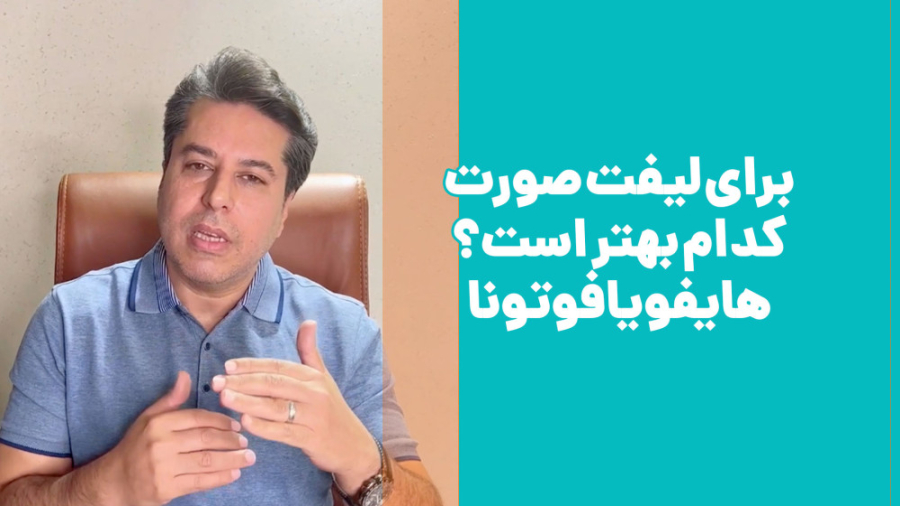 برای لیفت صورت کدام بهتر است؟ هایفو یا فوتونا تزریق بوتاکس