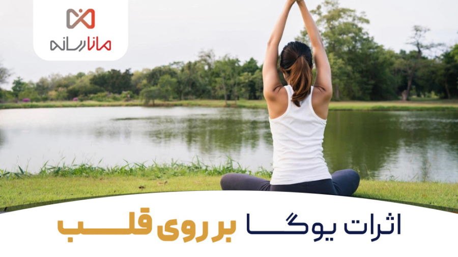 اثرات یوگا بر روی قلب