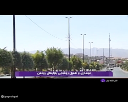 نوسازی و تکمیل روشنایی بلوارهای رودهن نوسازی و تکمیل روشنایی بلوارهای رودهن