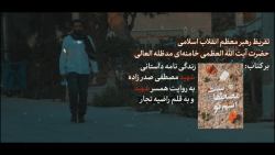 تقریظ رهبر انقلاب بر کتاب «اسم تو مصطفاست» تقریظ رهبر انقلاب بر کتاب «اسم تو مصطفاست»