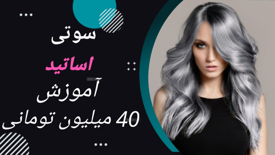 رنگ موی دودی روی پایه نارنجی (سوتی اساتید)