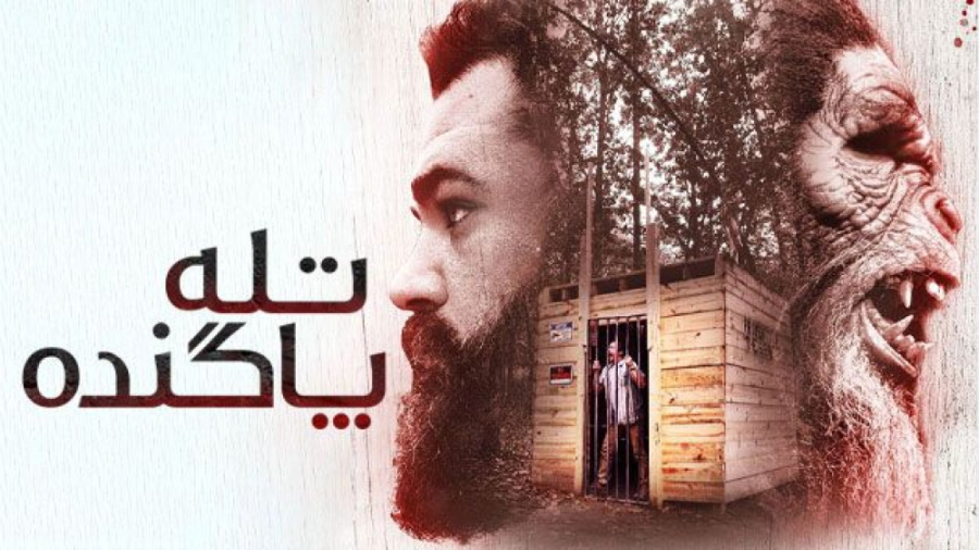 فیلم ترسناک تله پاگنده The Bigfoot Trap 2023 زیرنویس فارسی هشتگ