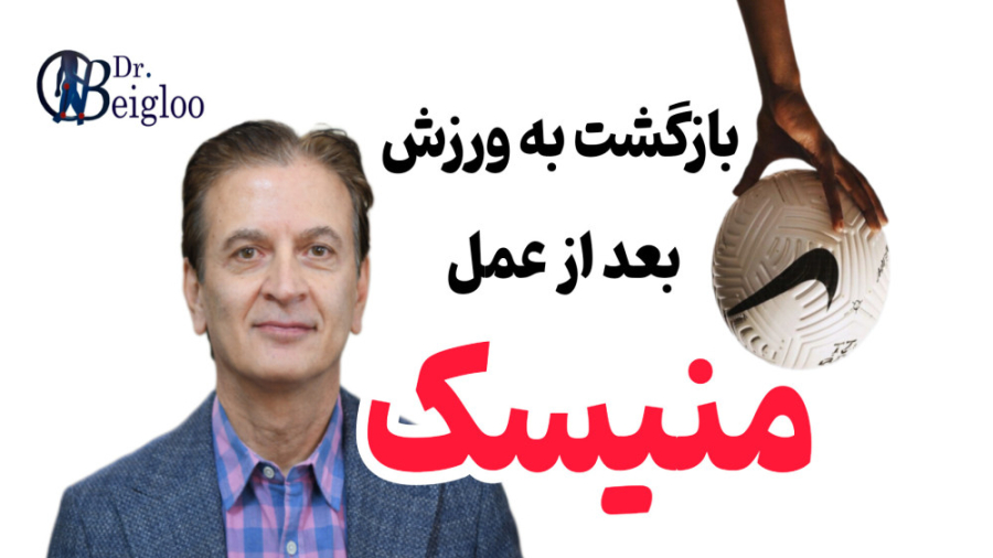 بازگشت به ورزش بعد از عمل منیسک زانو دکتر محمود جعفر بیگلو