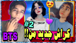 ریکت به دابسمش های شما ۲  شاید...