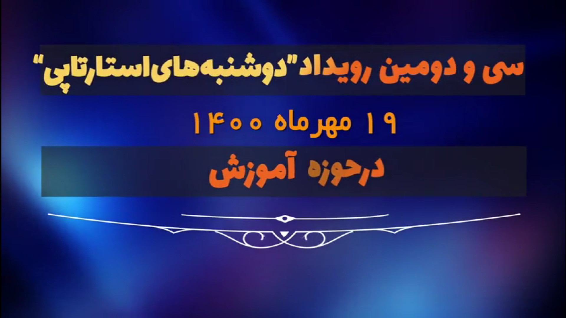 شیوه های نوین آموزش در "دوشنبه های استارت آپی" کاشت ابرو