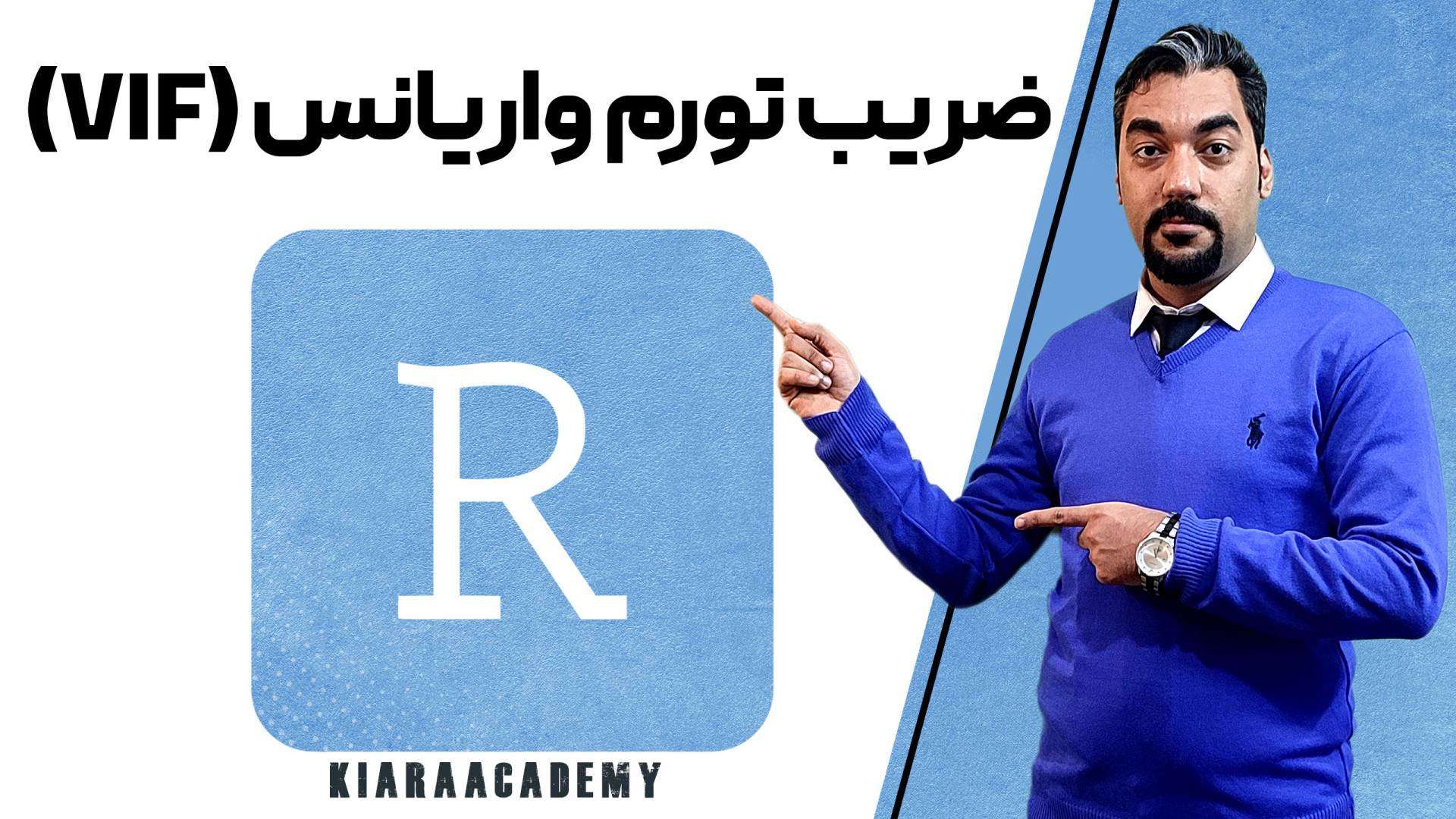 محاسبه ضریب تورم واریانس (VIF) در R برداشتن خال