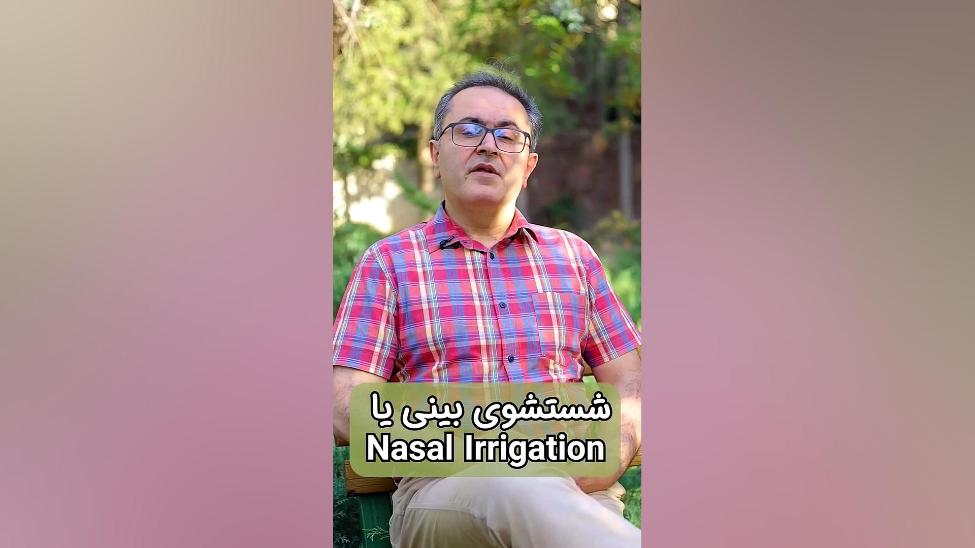 شست و شوی بینی دکتر یعقوب محبوبی اسکوئی