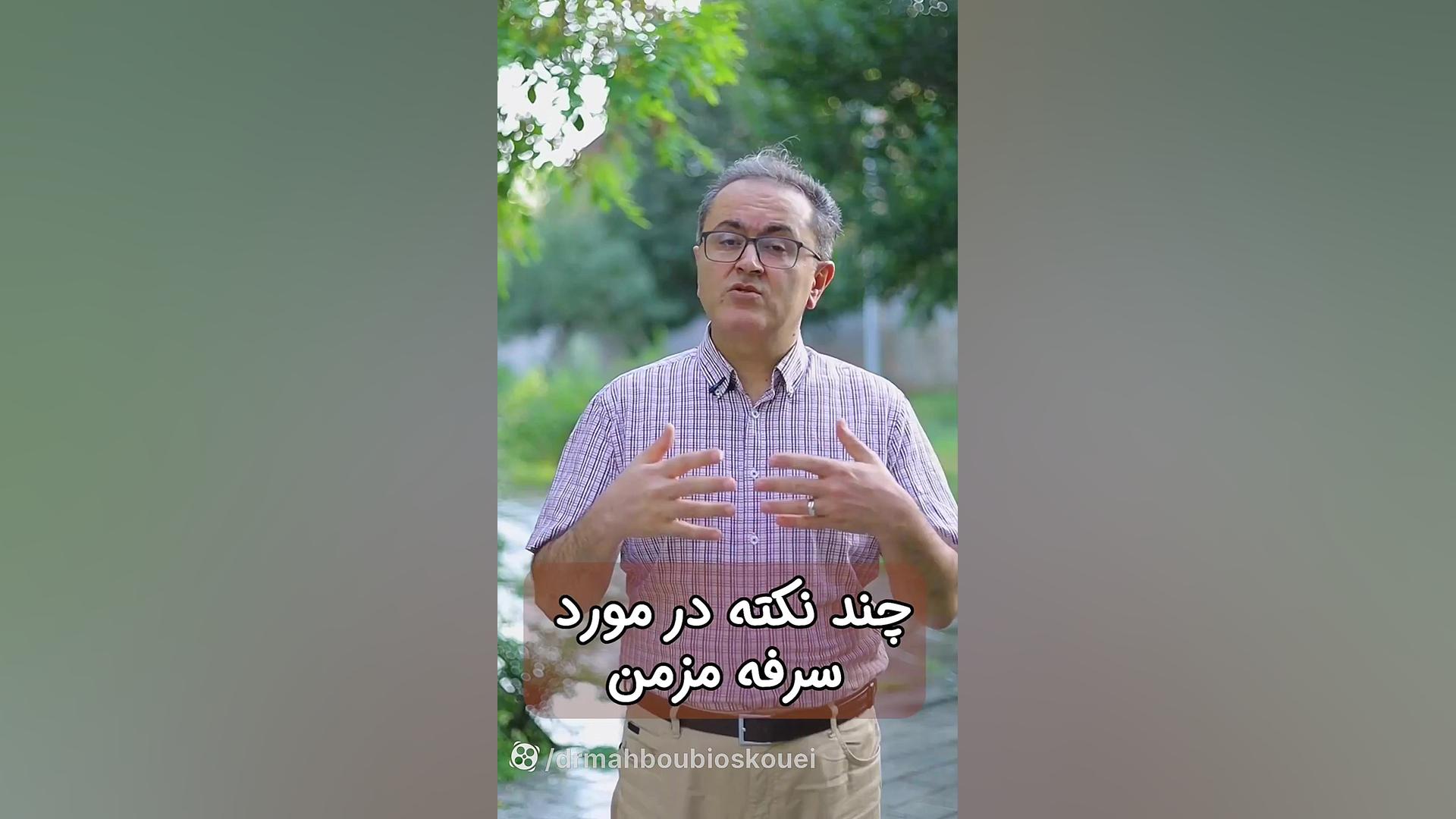 چند نکته در مورد سرفه مزمن.... دکتر یعقوب محبوبی اسکوئی