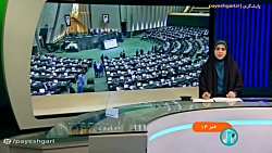 جلسه علنی امروز مجلس شورای اسلامی جلسه علنی امروز مجلس شورای اسلامی