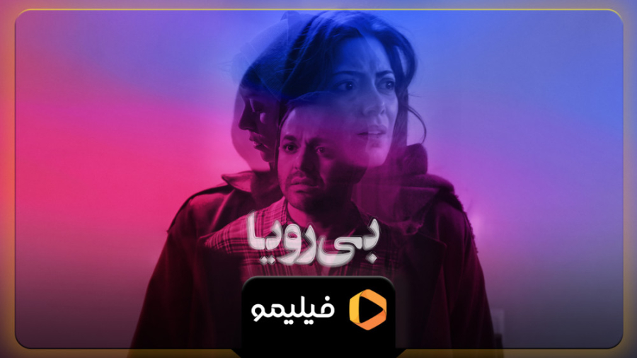 تیزر فیلم سینمایی بی رویا