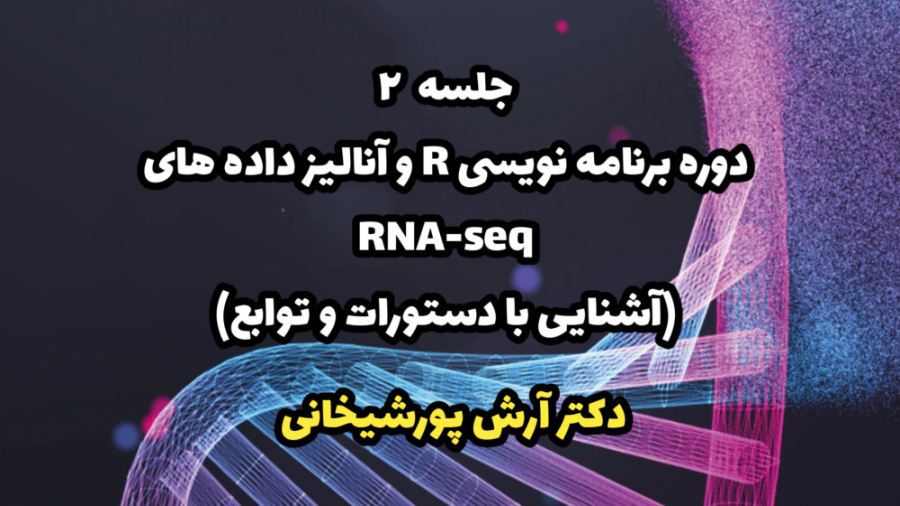 جلسه2 - برنامه نویسی R و آنالیز داده های RNA-SEQ (آشنایی با دستورات و توابع) ارنیزوماب