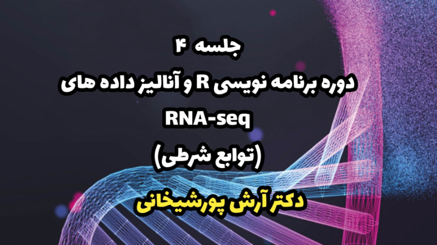جلسه 4 - برنامه نویسی R و آنالیز داده های RNA-SEQ (توابع شرطی) اصلاح فرم صورت