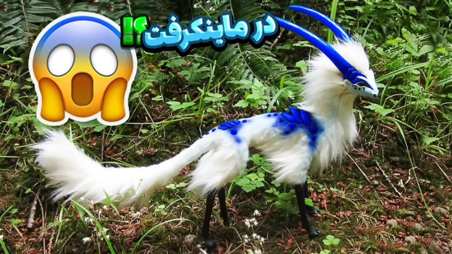 حیوانات های عجیب و غریب ؟ ماین...