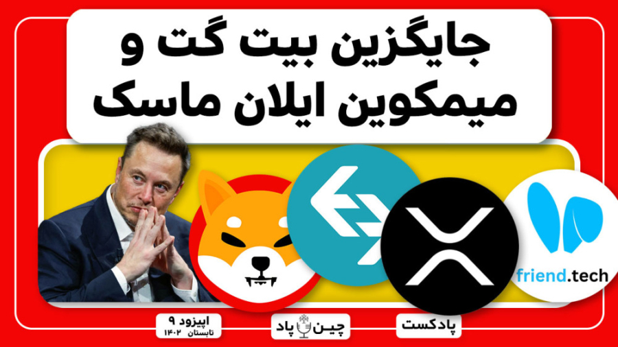 جایگزین , بیت , گت , میمکوین , ایلان , ماسک , پادکست , بررسی , اجباری , احراز , هویت , صرافی , انتشار , بر‌ , پلتفرم , ایکس