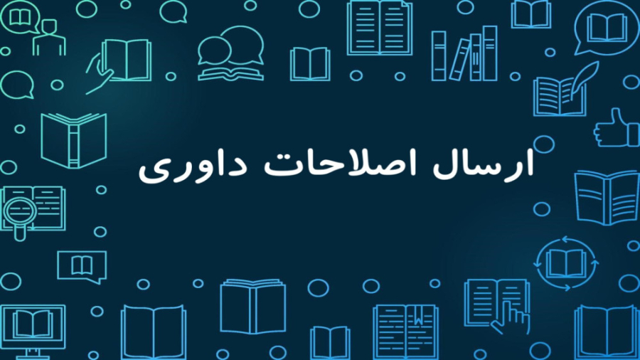 راهنمای ارسال اصلاحات داوری توسط ارسال کننده مایکل جردن