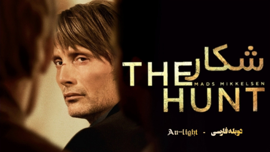 فیلم شکار The Hunt 2012 دوبله فارسی زمان6865ثانیه