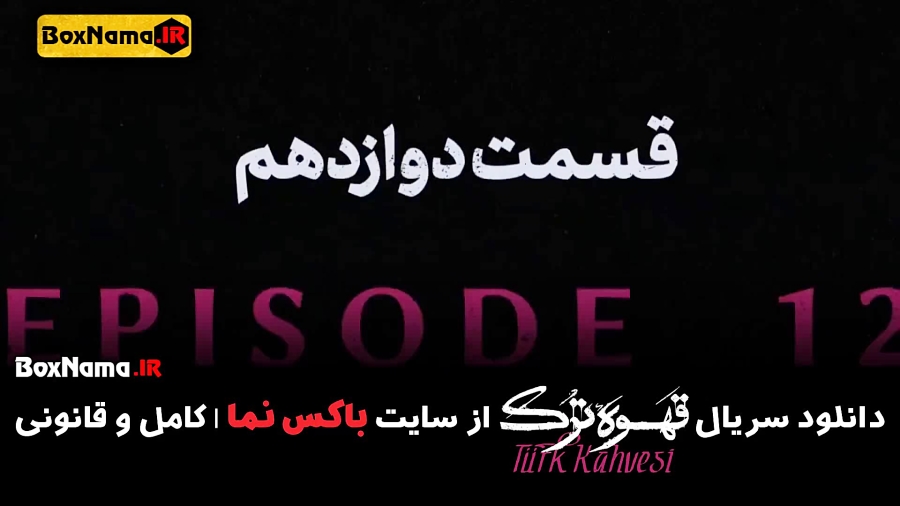 دانلود قسمت سیزدهم قهوه ترک 13 سریال جدید ایرانی زمان49ثانیه